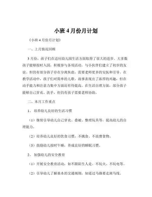 小班4月份月计划