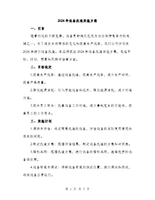 2024年设备改造实施方案(二篇)