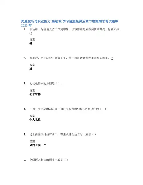 沟通技巧与职业能力(高起专)学习通章节答案期末考试题库2023年