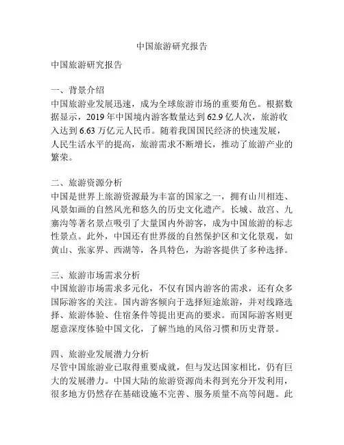 中国旅游研究报告