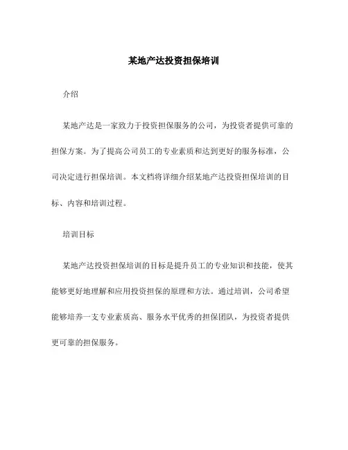 某地产达投资担保培训