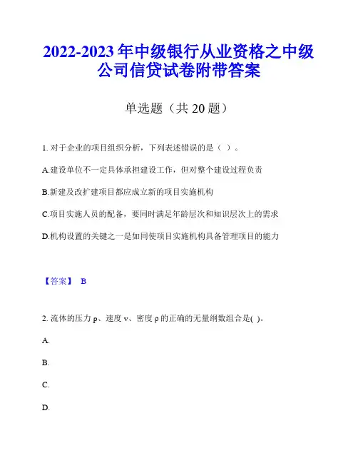 2022-2023年中级银行从业资格之中级公司信贷试卷附带答案