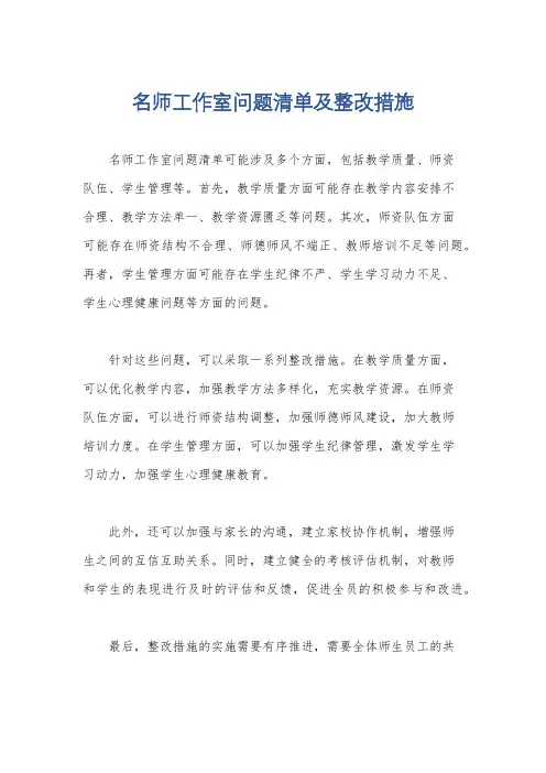 名师工作室问题清单及整改措施