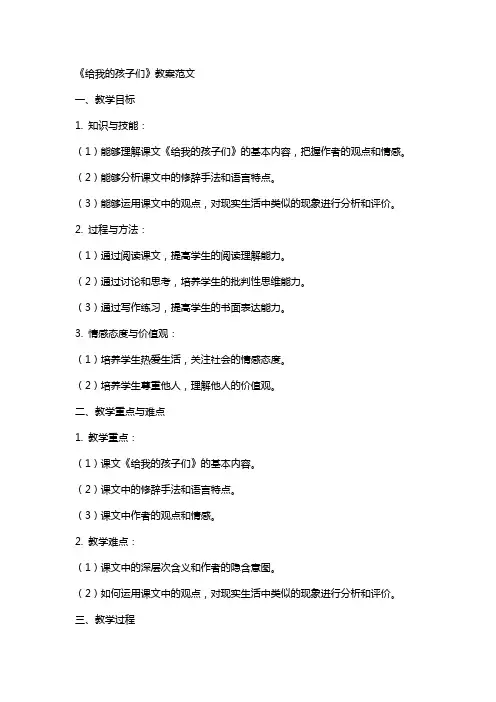 《给我的孩子们》教案范文