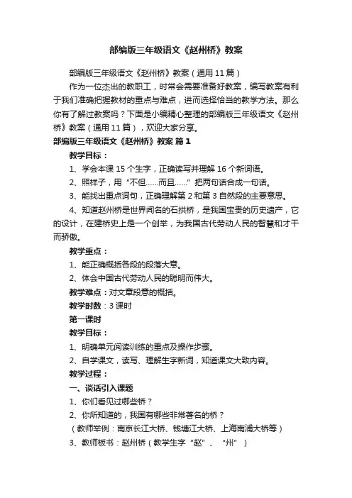 部编版三年级语文《赵州桥》教案（通用11篇）