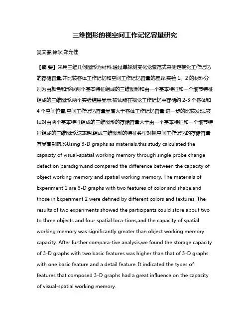 三维图形的视空间工作记忆容量研究