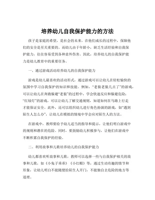 培养幼儿自我保护能力的方法