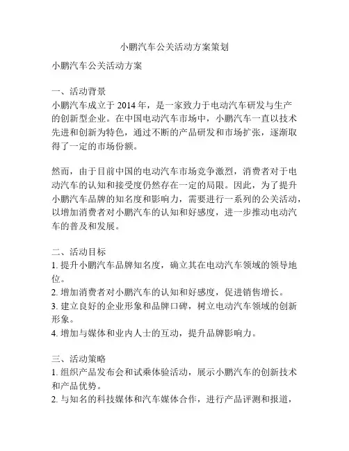 小鹏汽车公关活动方案策划