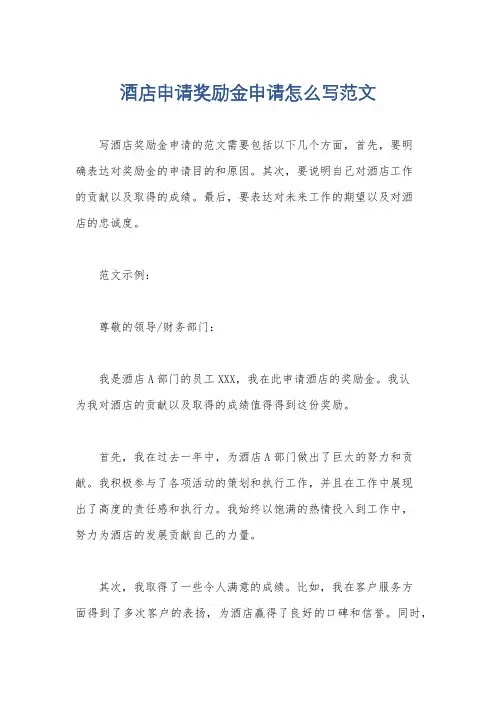 酒店申请奖励金申请怎么写范文