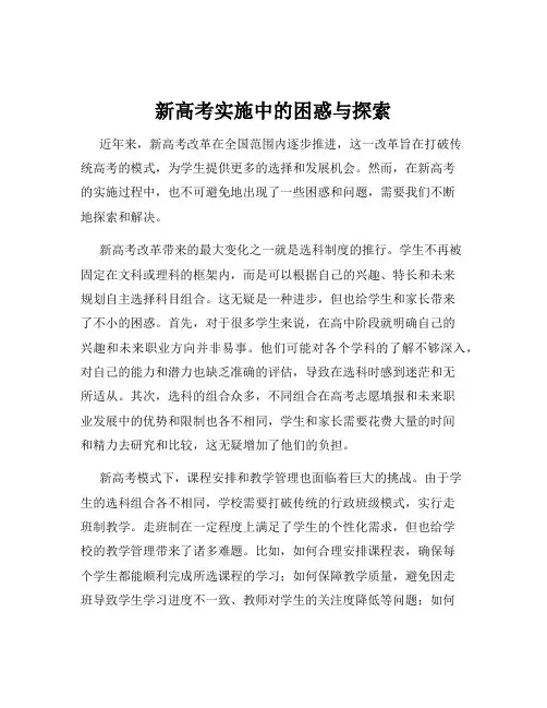 新高考实施中的困惑与探索