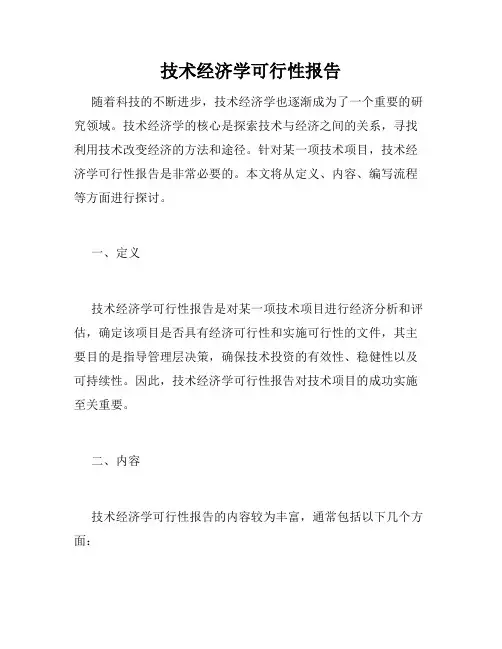 技术经济学可行性报告