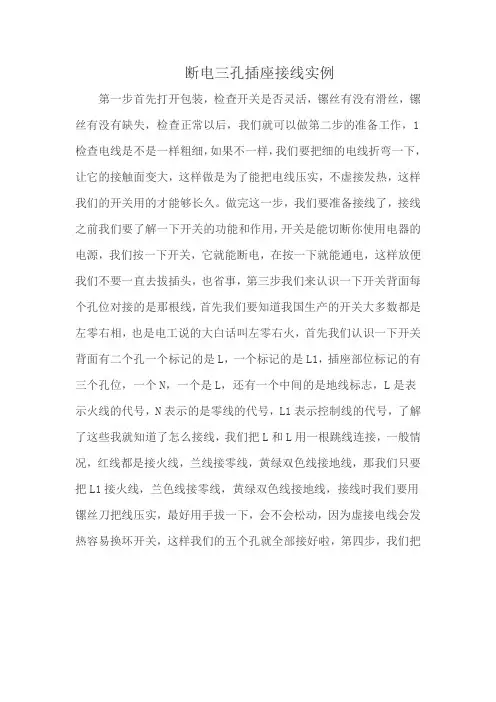 断电三孔插座接线实例