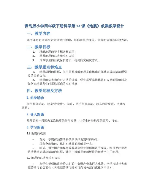 青岛版小学四年级下册科学第13课《地震》教案教学设计