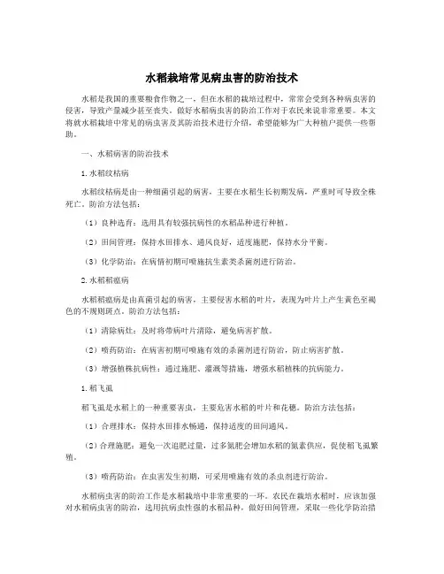 水稻栽培常见病虫害的防治技术