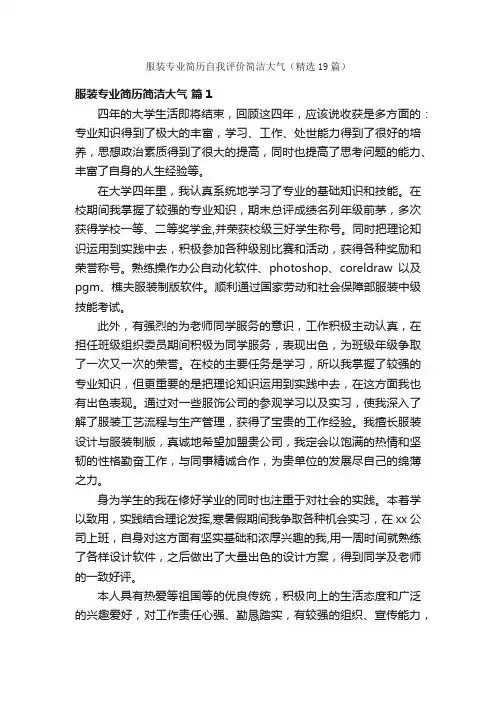 服装专业简历自我评价简洁大气（精选19篇）