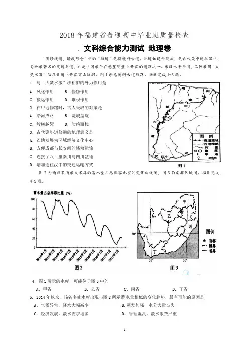 2018年福建省普通高中毕业班质量检查 . 文科综合能力测试 地理卷