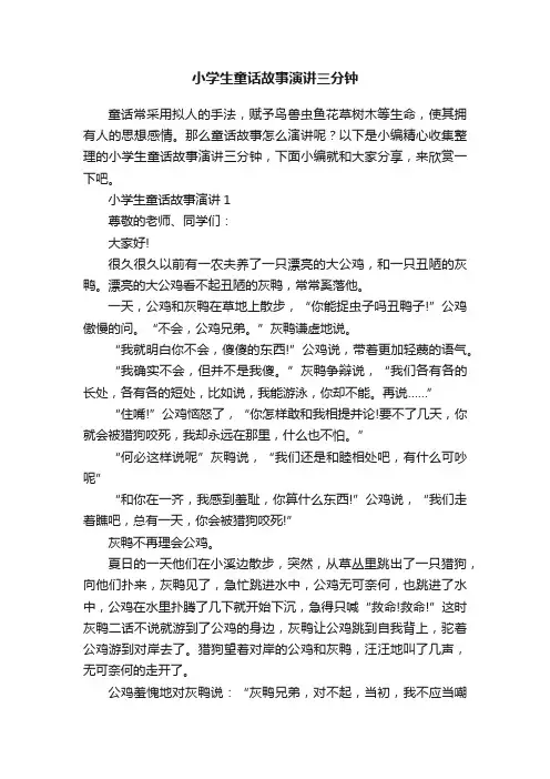 小学生童话故事演讲三分钟