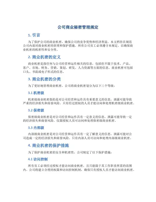 公司商业秘密管理规定