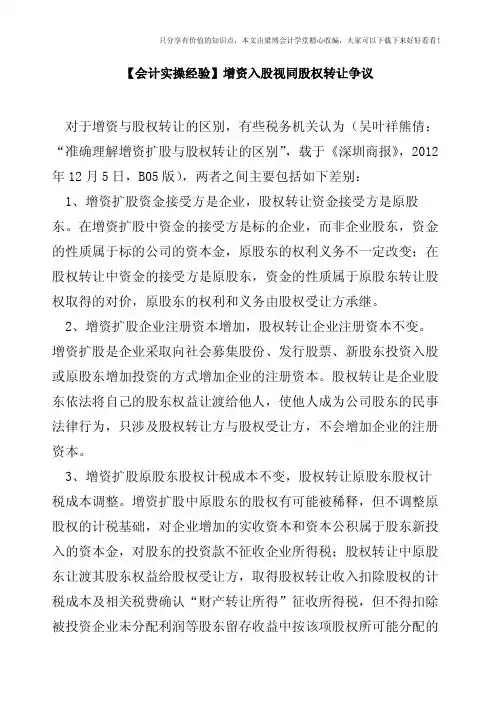 【会计实操经验】增资入股视同股权转让争议