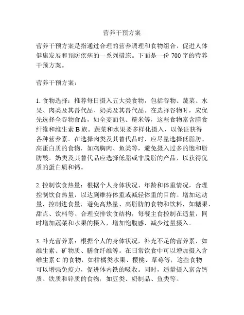 营养干预方案