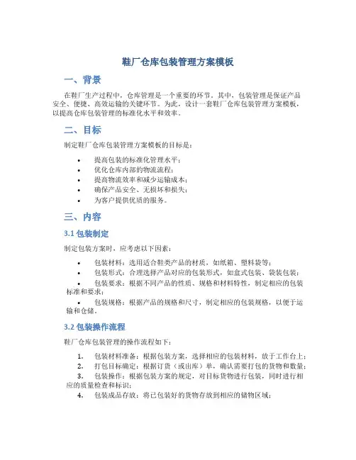 鞋厂仓库包装管理方案模板