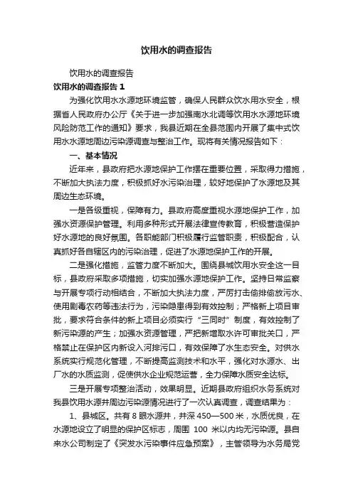 饮用水的调查报告