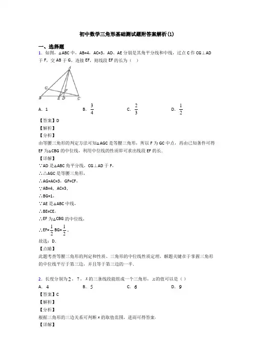 初中数学三角形基础测试题附答案解析(1)