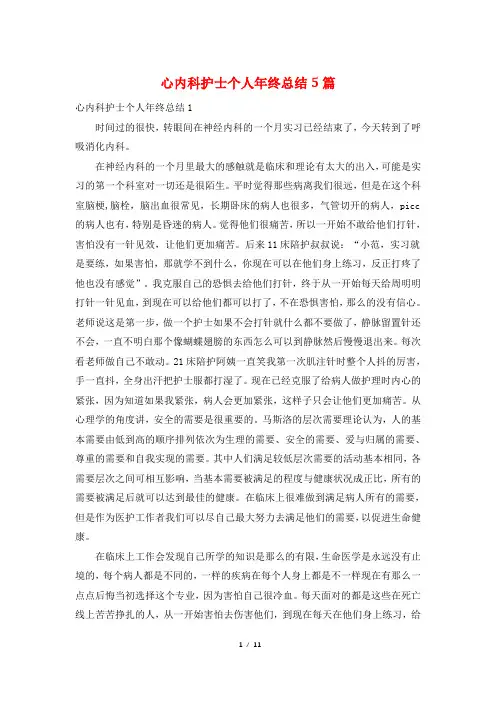 心内科护士个人年终总结5篇