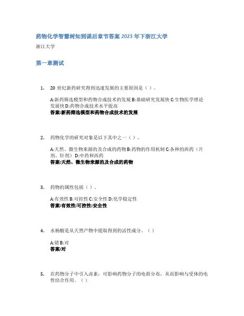 药物化学智慧树知到课后章节答案2023年下浙江大学
