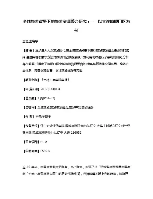 全域旅游背景下的旅游资源整合研究r——以大连旅顺口区为例