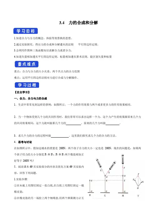 人教版高中物理必修一3.4 力的合成和分解导学案(一)