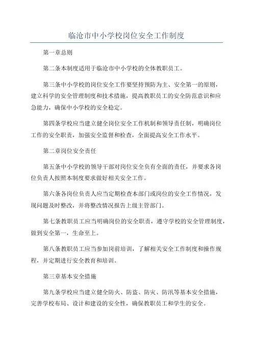 临沧市中小学校岗位安全工作制度