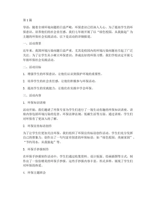 七年级环保社会实践活动(3篇)
