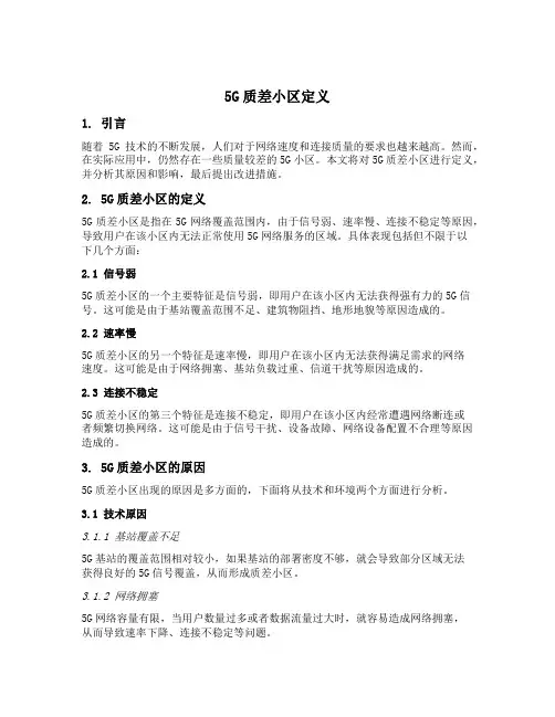 5g质差小区定义