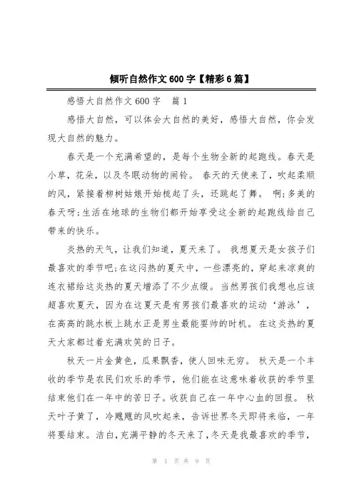 倾听自然作文600字【精彩6篇】
