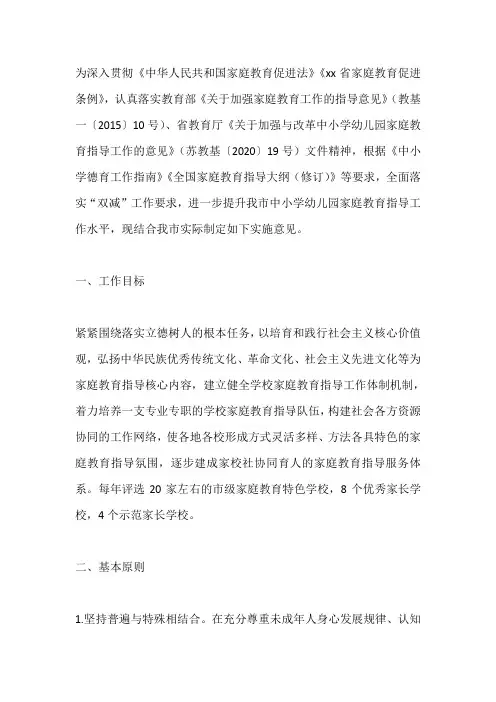 关于进一步加强中小学幼儿园家庭教育指导工作的实施意见