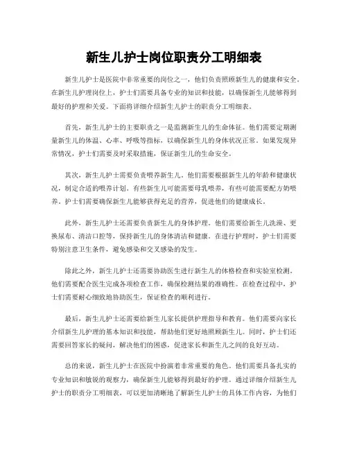 新生儿护士岗位职责分工明细表