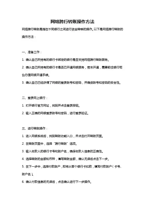 网络跨行转账操作方法