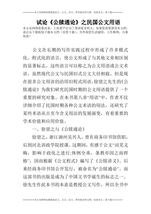 试论《公牍通论》之民国公文用语