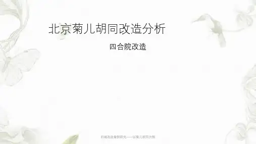 旧城改造案例研究——以菊儿胡同为例PPT课件