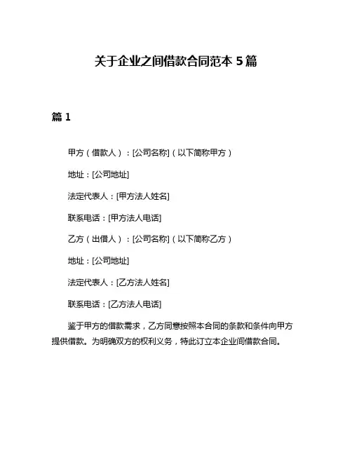 关于企业之间借款合同范本5篇