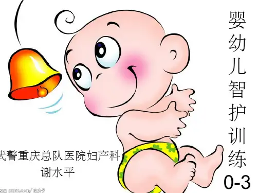 婴幼儿智护训练ppt课件