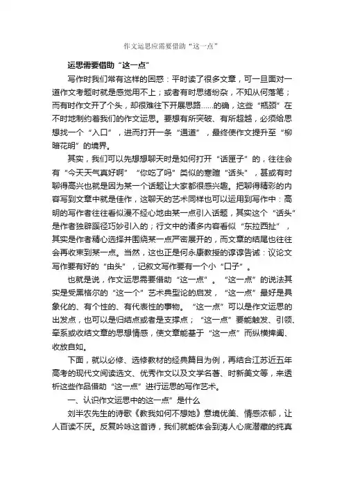 作文运思应需要借助“这一点”_作文3000字_作文范文_
