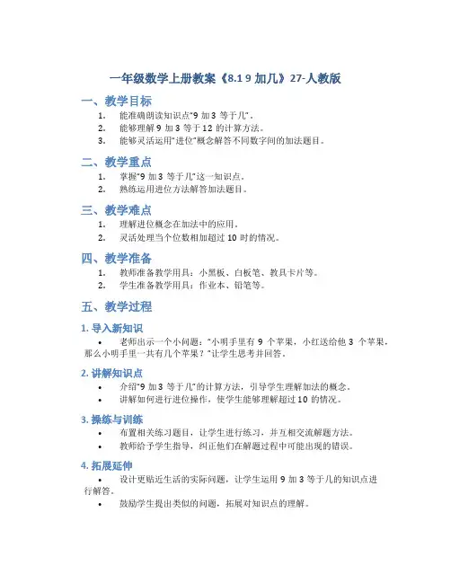 一年级数学上册教案《8.1 9加几》27-人教版