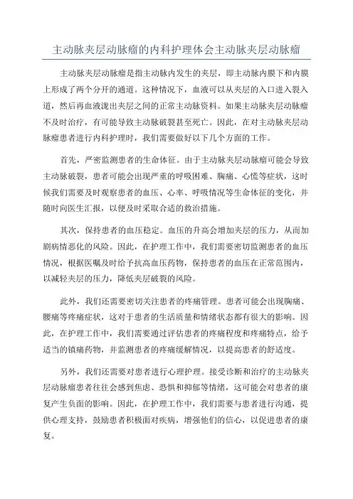 主动脉夹层动脉瘤的内科护理体会主动脉夹层动脉瘤