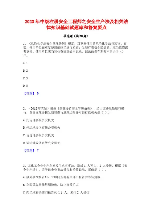2023年中级注册安全工程师之安全生产法及相关法律知识基础试题库和答案要点