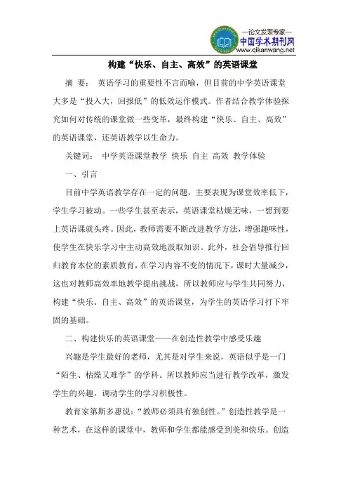 构建“快乐、自主、高效”的英语课堂