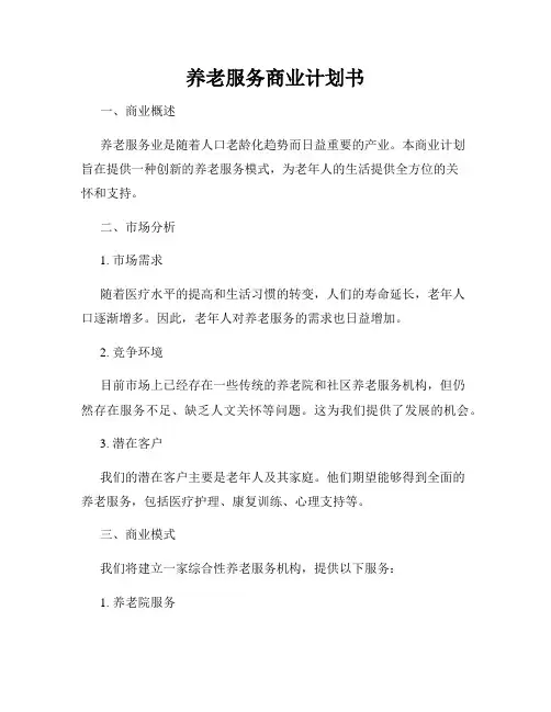 养老服务商业计划书