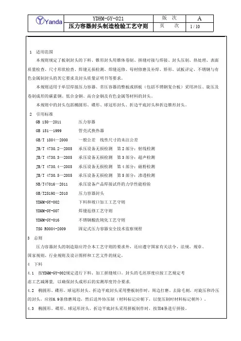 _压力容器封头制造检验工艺守则