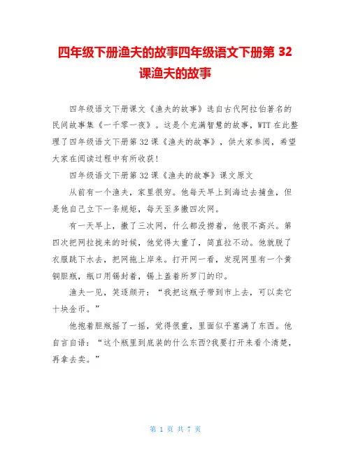 四年级下册渔夫的故事四年级语文下册第32课渔夫的故事